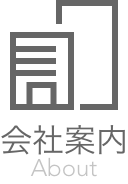 会社案内