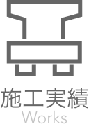 施工実績