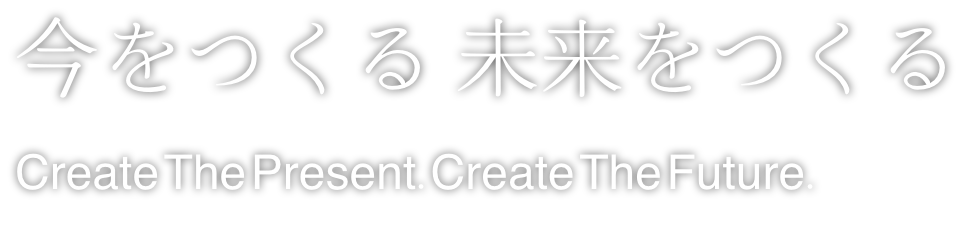 今をつくる　未来をつくる